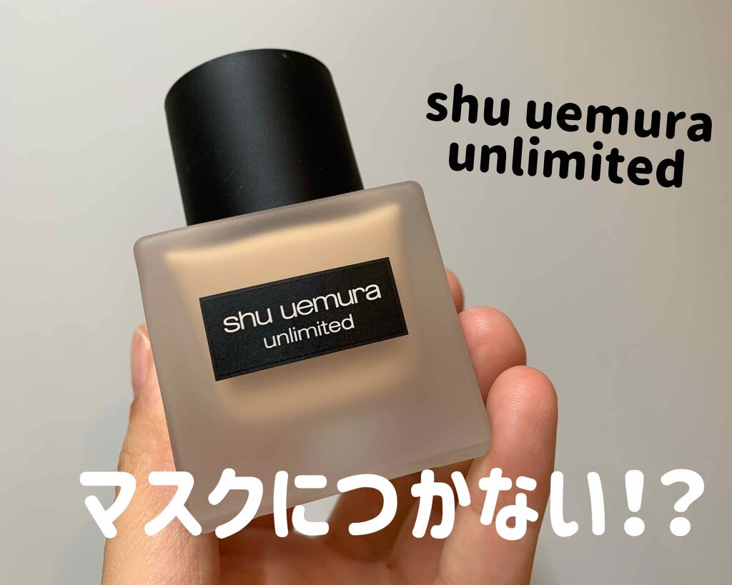 （旧）アンリミテッド ラスティング フルイド/shu uemura/リキッドファンデーションを使ったクチコミ（1枚目）