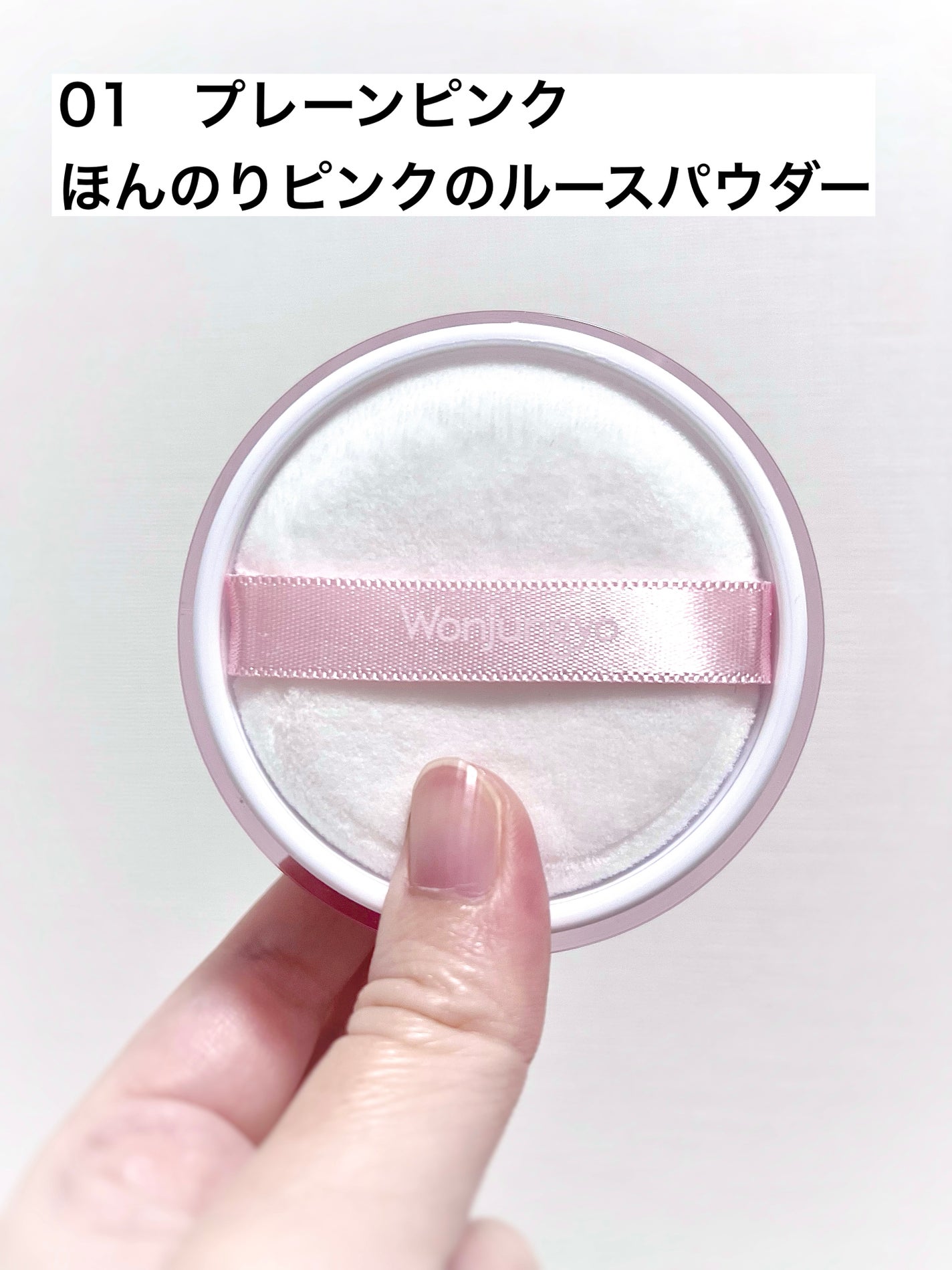 ウォンジョンヨ フィクシングブラーパウダー N/Wonjungyo/ルースパウダーを使ったクチコミ(2枚目)