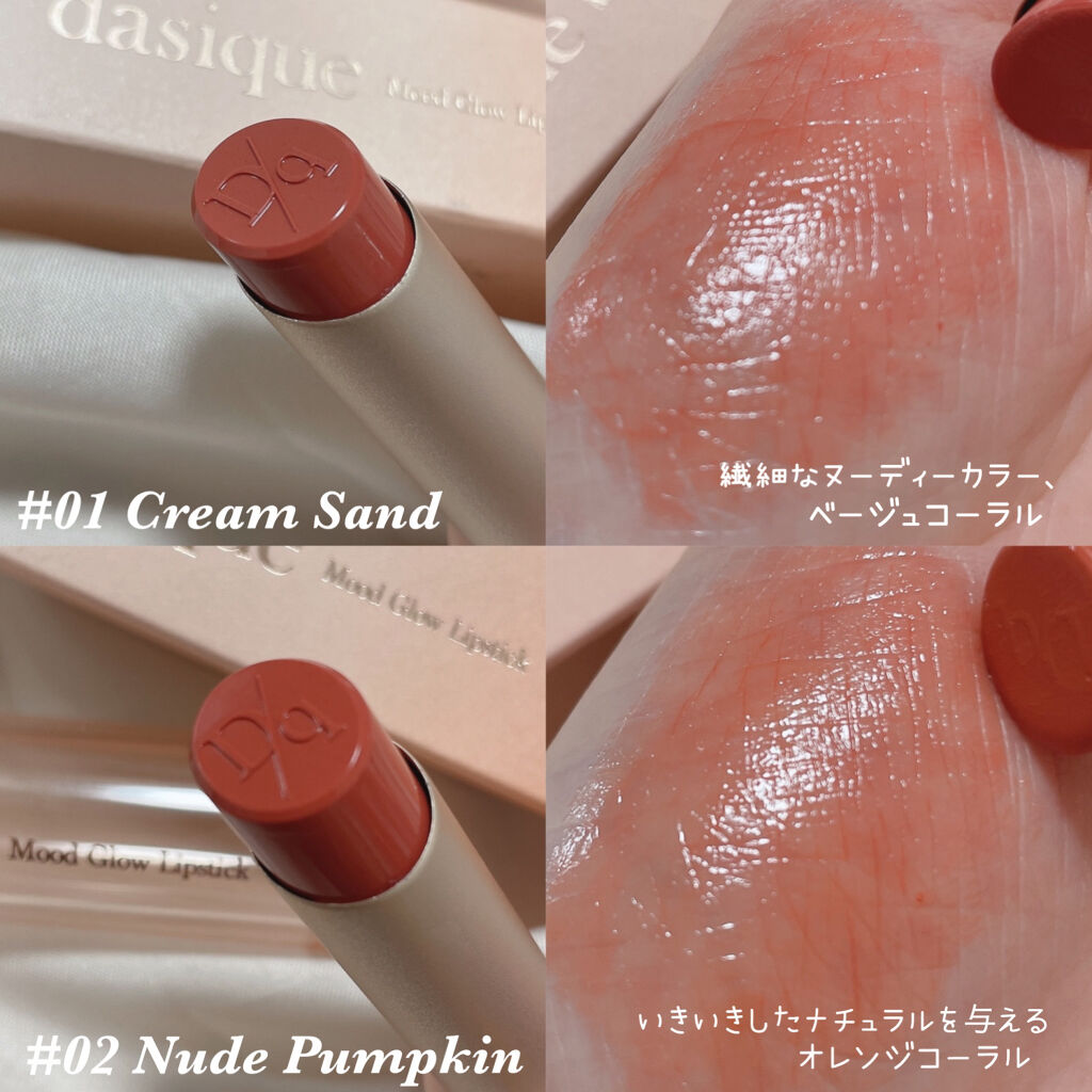 ムードグロウリップスティック/dasique/口紅を使ったクチコミ（3枚目）