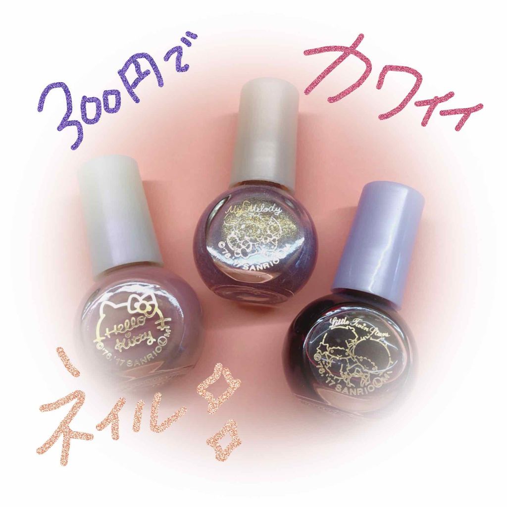 サンリオネイル/DAISO/マニキュアを使ったクチコミ（1枚目）