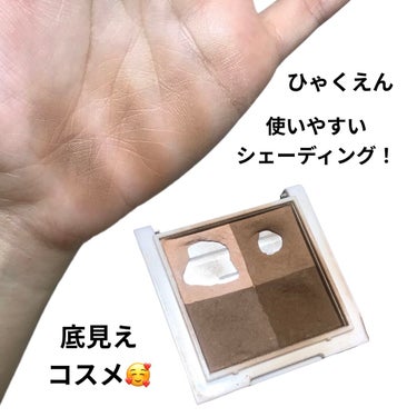 AC MAKEUP AC ミックス フェイスカラーのクチコミ「
意外と使いやすい◎


シェーディングは百均で十分民
なので、これを愛用中（＾Ｏ＾）



.....」（1枚目）