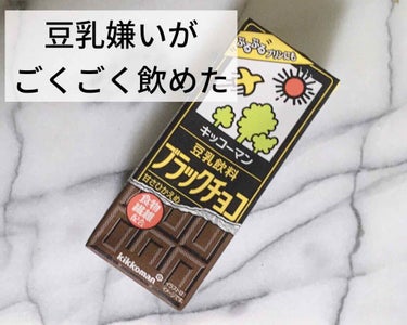 キッコーマン飲料 豆乳飲料 ココアのクチコミ「今回は豆乳のご紹介✨

キッコーマン飲料の
豆乳飲料 ブラックチョコ🍫

ドラストで70円で売.....」（1枚目）