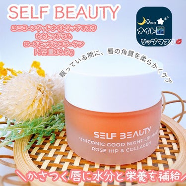 ユニコーン グッドナイトリップマスク/SELF BEAUTY/リップケア・リップクリームを使ったクチコミ（1枚目）