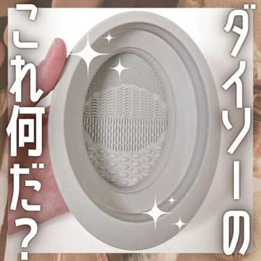 折りたたみ式メイクブラシクリーナー/DAISO/その他化粧小物を使ったクチコミ（1枚目）