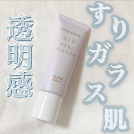 エアフィールメーカー ラベンダーカラー/インテグレート/化粧下地を使ったクチコミ(1枚目)