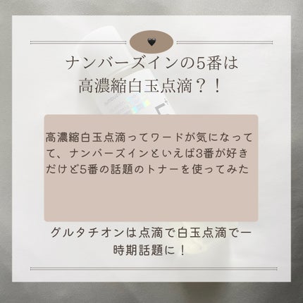 5番 白玉グルタチオンCエッセンシャルトナー/numbuzin/化粧水を使ったクチコミ(2枚目)