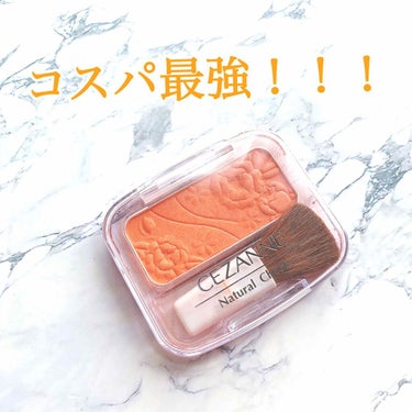 セザンヌのチーク！！！
もう鉄板の高コスパチーク！！😹

セザンヌ ナチュラル チークN
全13色
￥360(税抜)

持ってない色味をチャレンジしてみるなら、まずセザンヌを買ってみましょう！みたいな鉄