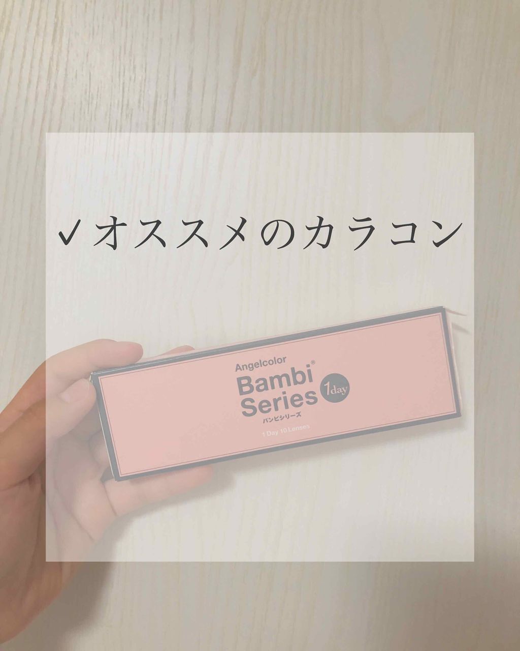 Angelcolor Bambi Series 1day /AngelColor/ワンデー（１DAY）カラコンを使ったクチコミ（1枚目）