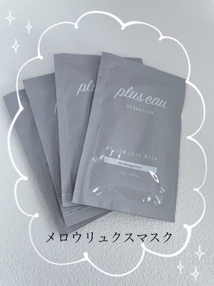 プリュスオー メロウリュクスマスク ジャータイプ/plus eau/ヘアマスク・ヘアパックを使ったクチコミ(1枚目)