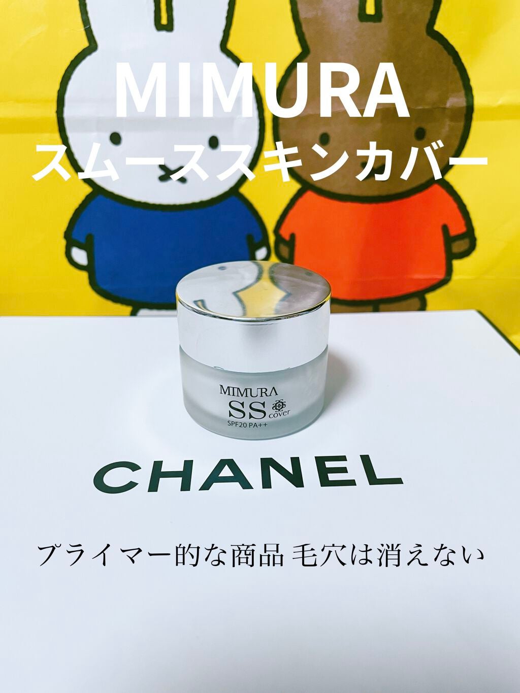 ミムラ スムーススキンカバー/MIMURA/化粧下地を使ったクチコミ(1枚目)