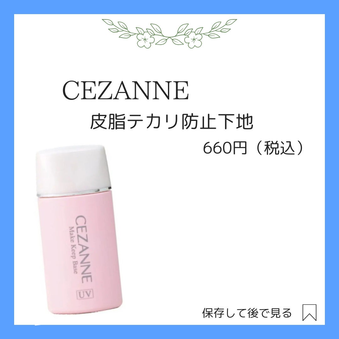 皮脂テカリ防止下地/CEZANNE/化粧下地を使ったクチコミ(2枚目)