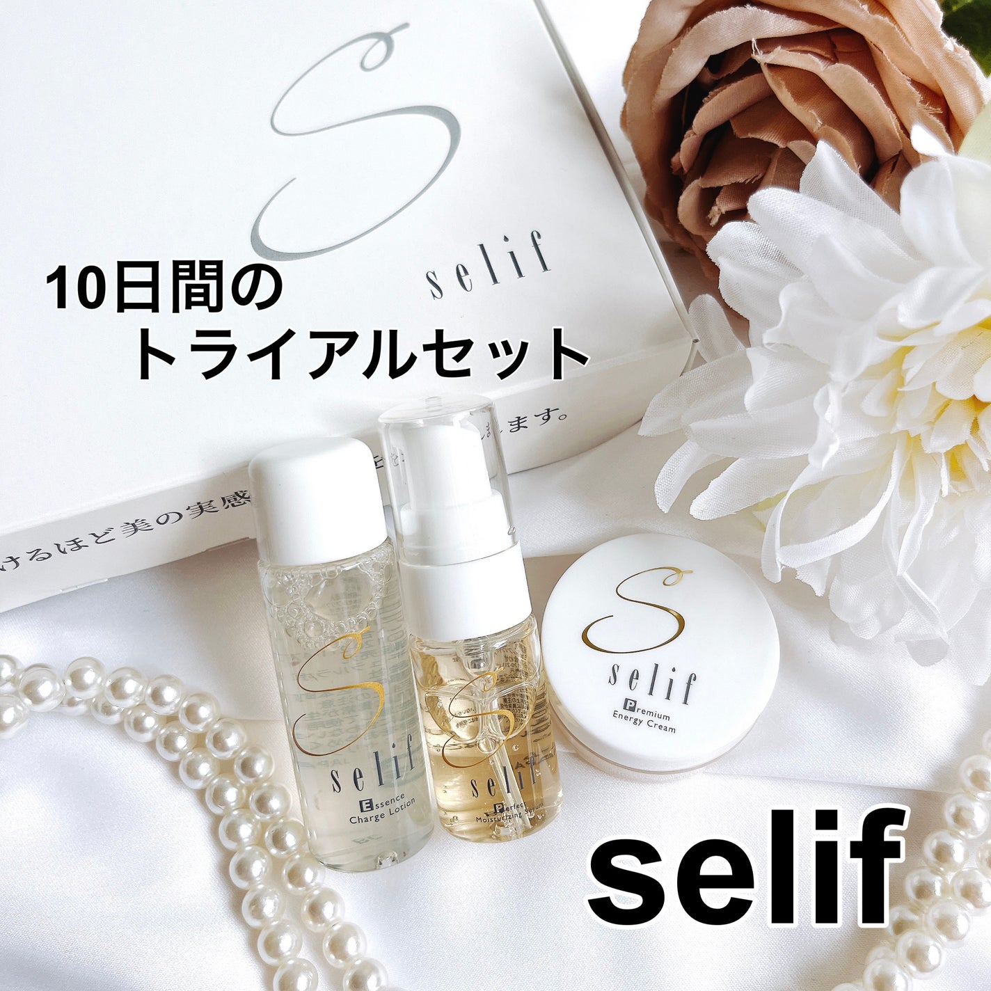 トライアルセット/セリフ/スキンケアキットを使ったクチコミ(1枚目)