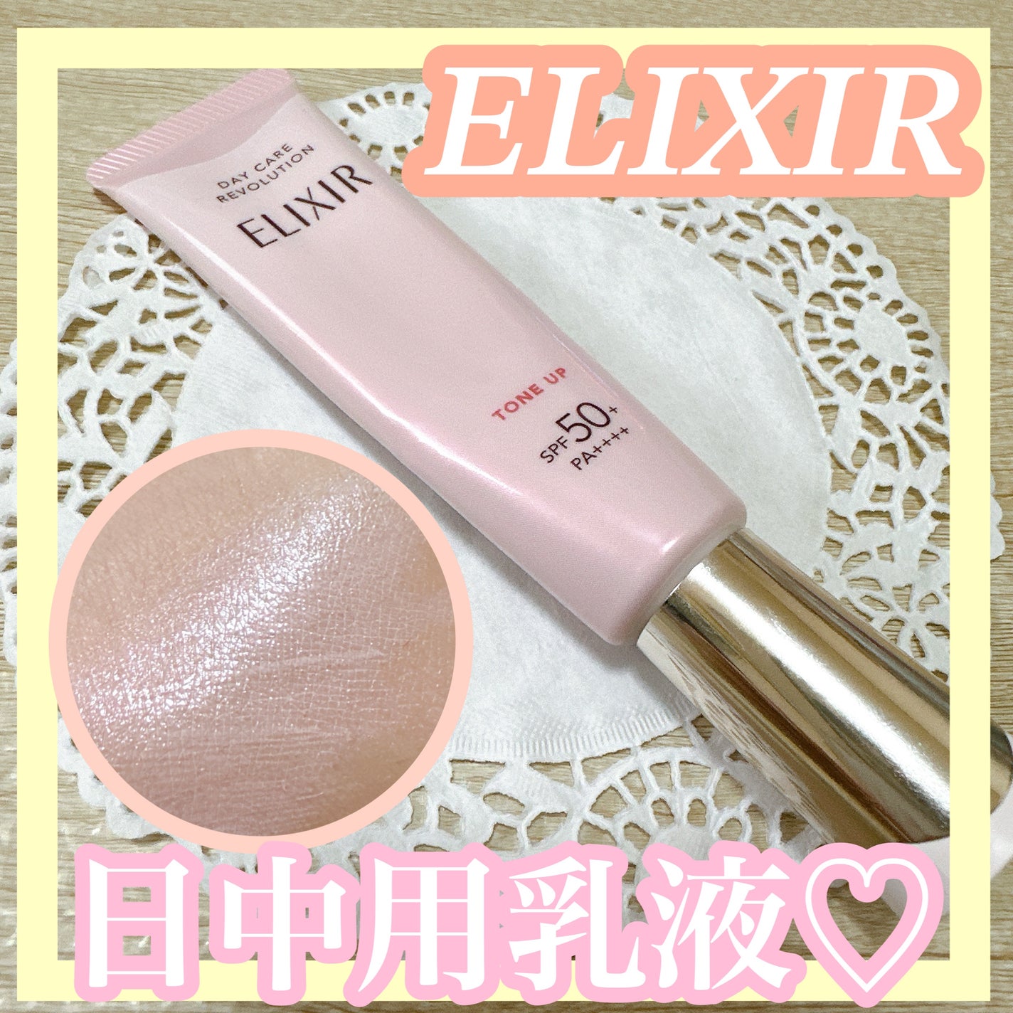 エリクシール デーケアレボリューション トーンアップ SP+ aa/エリクシール/化粧下地を使ったクチコミ(1枚目)