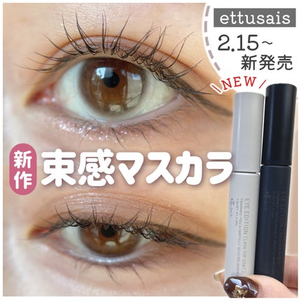 エテュセ アイエディション (マスカラベース)/ettusais/マスカラ下地を使ったクチコミ(1枚目)