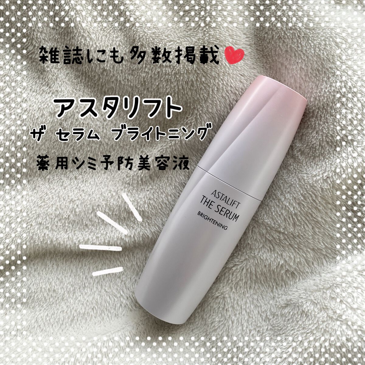 ザ セラム ブライトニング/アスタリフト/美容液を使ったクチコミ（1枚目）