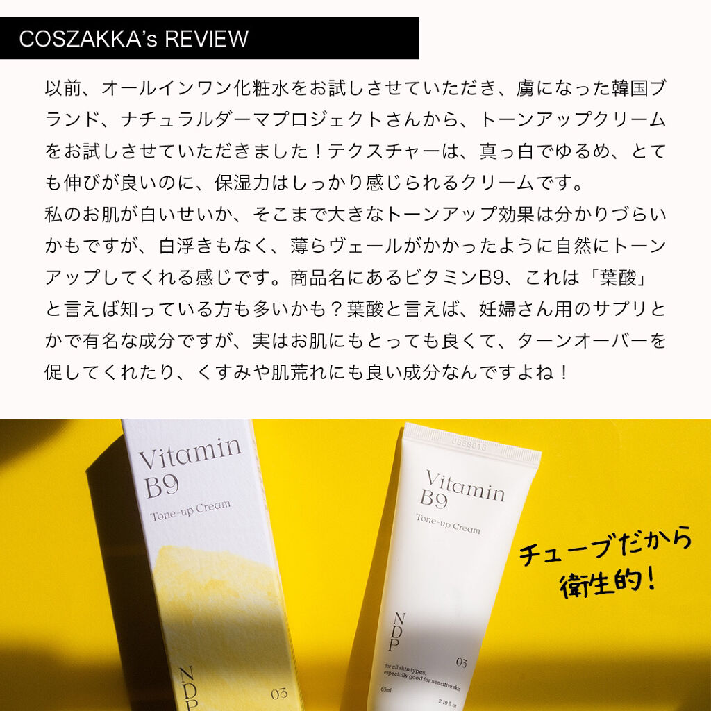 ビタミンB9トーンアップクリーム/NATURAL DERMA PROJECT/化粧下地を使ったクチコミ（2枚目）