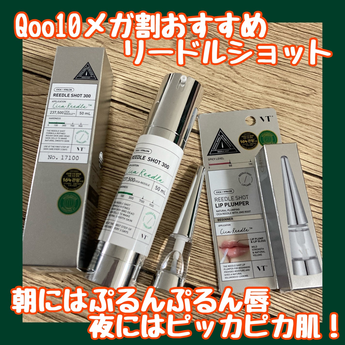 リードルショット300/VT/美容液を使ったクチコミ(1枚目)