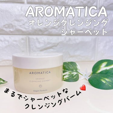 オレンジクレンジングシャーベット/AROMATICA/クレンジングバームを使ったクチコミ（1枚目）