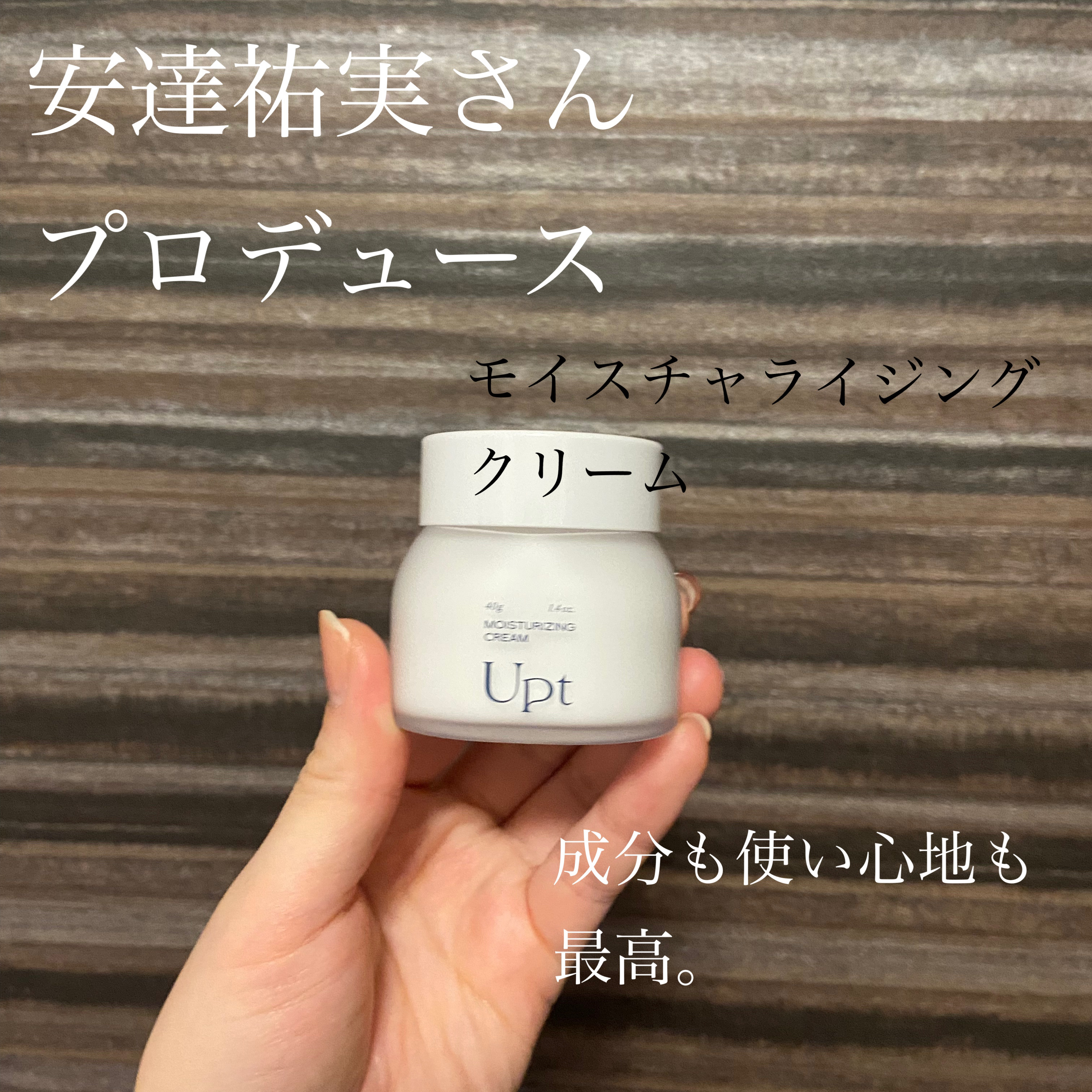 モイスチャライジングクリーム/Upt/フェイスクリームを使ったクチコミ（1枚目）
