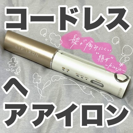 LIPIRON/KINUJO/ストレートアイロンを使ったクチコミ(1枚目)