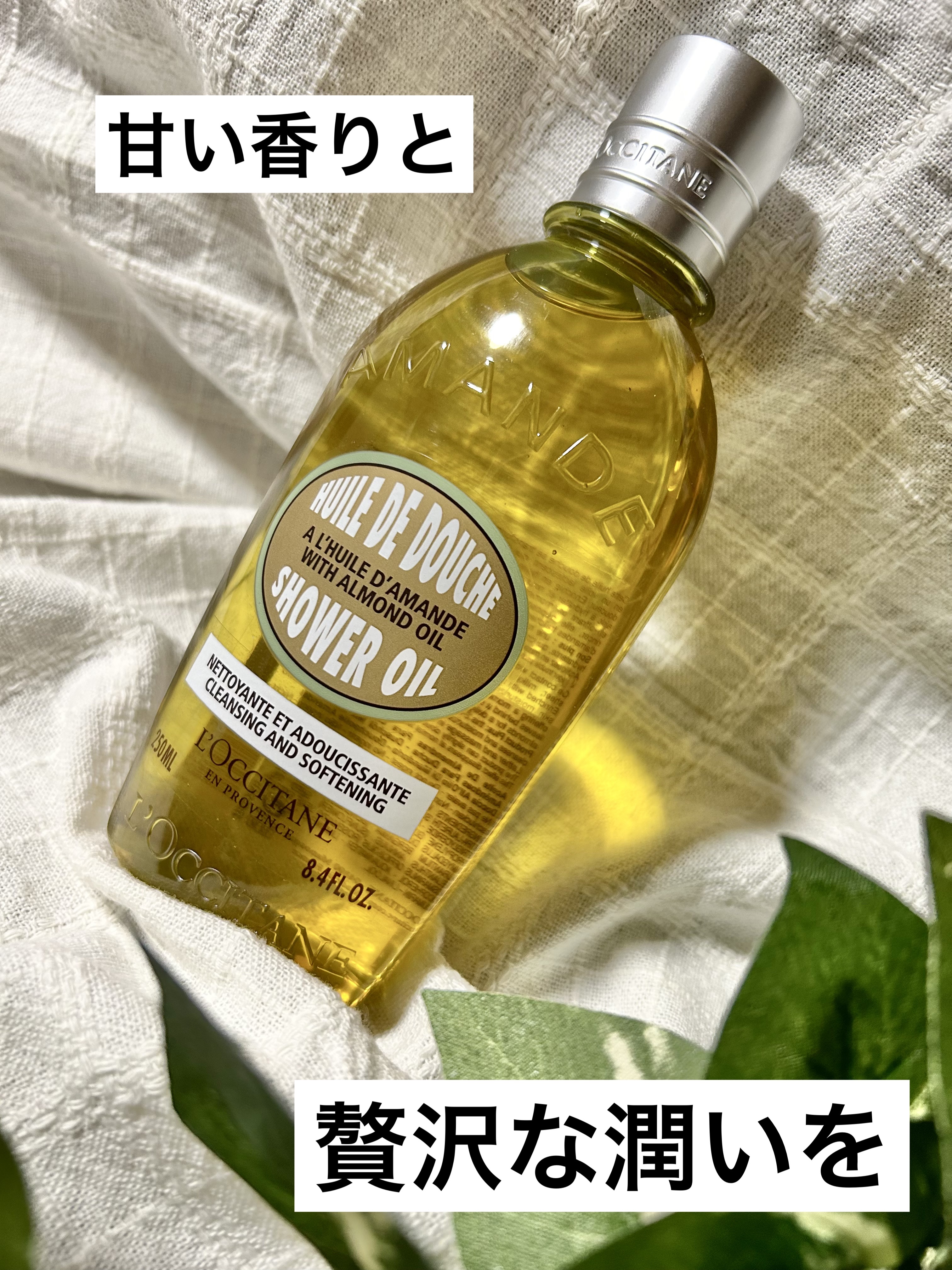 アーモンド モイスチャライジングシャワーオイル/L'OCCITANE/ボディソープを使ったクチコミ（1枚目）