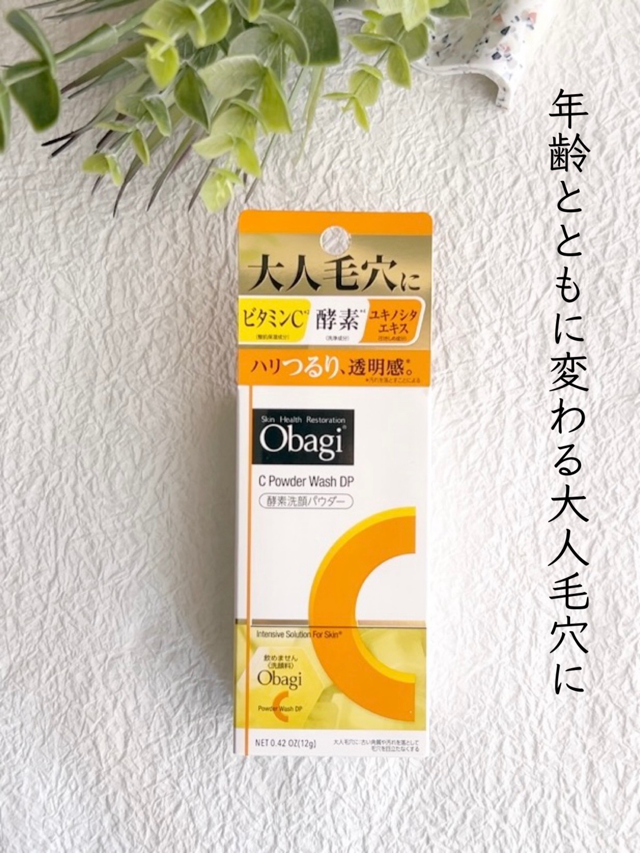 オバジC 酵素洗顔パウダーDP/オバジ/洗顔パウダーを使ったクチコミ（1枚目）