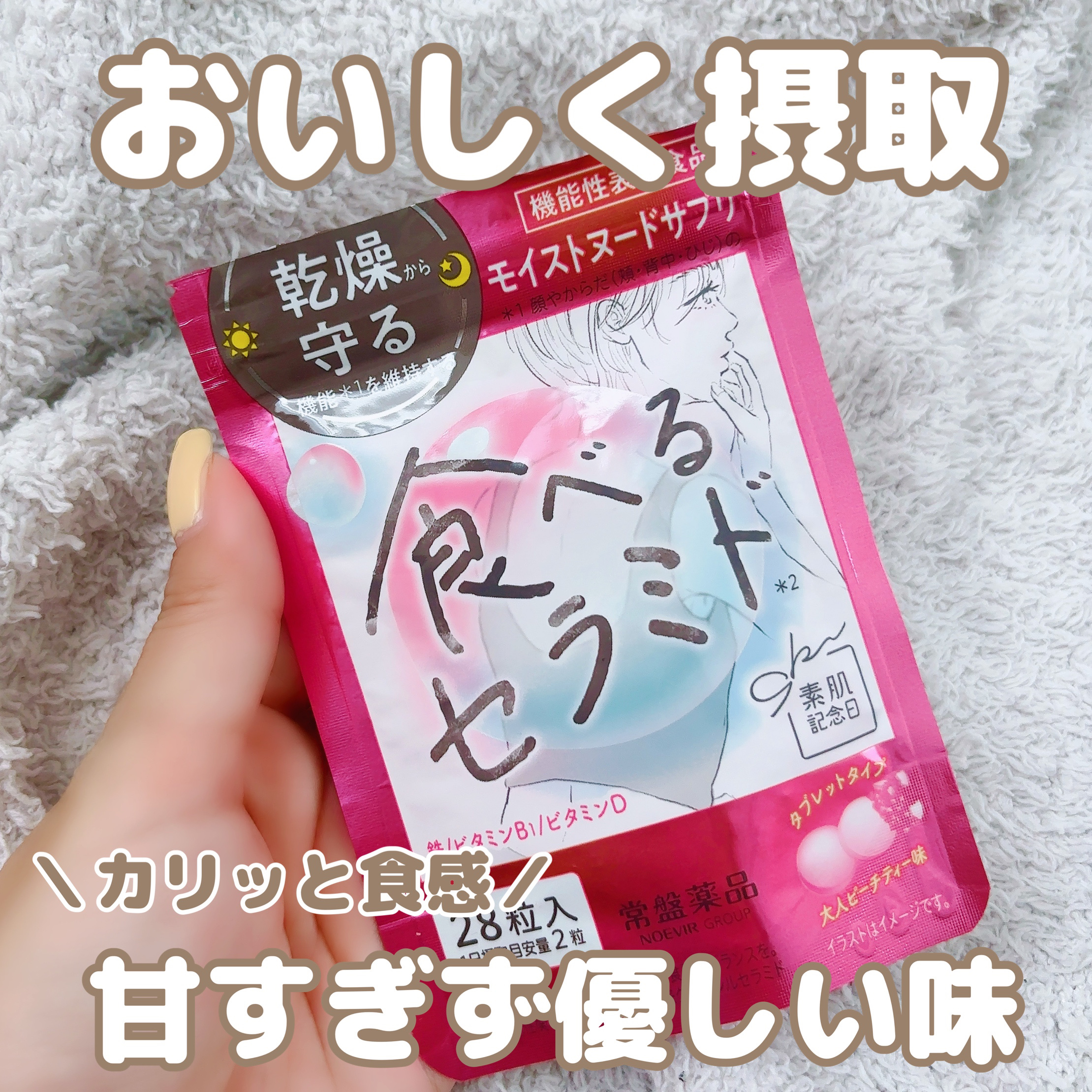 素肌記念日　モイストヌードサプリ〔機能性表示食品〕 /素肌記念日/美容サプリメントを使ったクチコミ（1枚目）