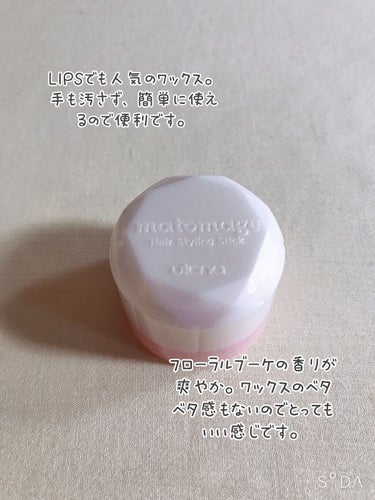  LIPSでも話題のワックス。私も買ってみました。

三種類あったので、香りつきのものにしてみました。

マトメージュ まとめ髪スティック レギュラー ホワイトフローラルブーケの香り 。

手も汚れず、アホ毛も抑えられて、しかも、とってもいい香り♡

ワックスのベタベタした感じも苦手なので、いい買い物ができました。

#マトメージュ まとめ髪スティック レギュラー ホワイトフローラルブーケの香り#アホ毛とバイバイ#スティック型ワックスの画像 その0