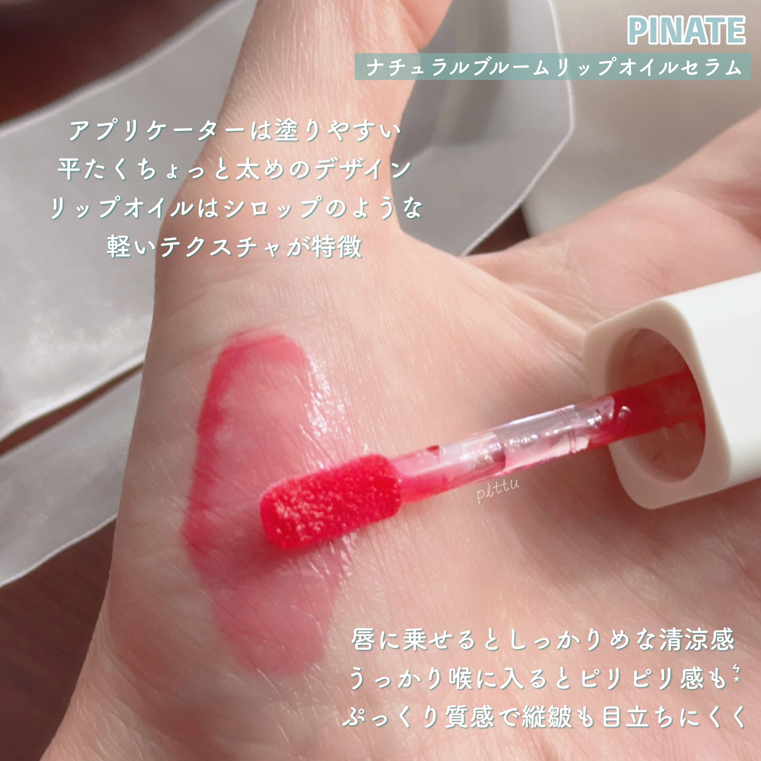 ナチュラルブルームリップオイルセラム 3色セット/PINATE/リップグロスを使ったクチコミ（2枚目）