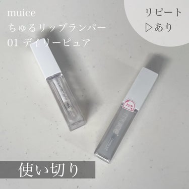 ちゅるリップランパー/muice/リップグロスを使ったクチコミ（1枚目）