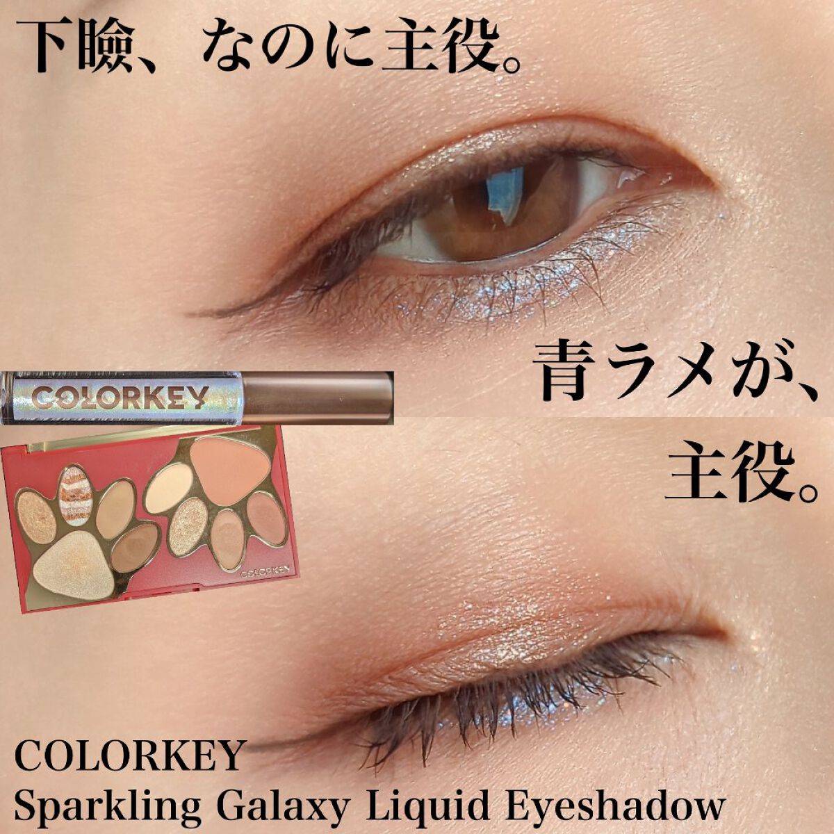 スパークリングギャラクシーリキッドアイシャドウ C03 月光欠片/COLORKEY/リキッドアイシャドウを使ったクチコミ（1枚目）