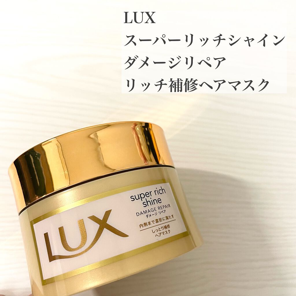 スーパーリッチシャイン ダメージリペア リッチ補修ヘアマスク/LUX/ヘアマスク・ヘアパックを使ったクチコミ（2枚目）
