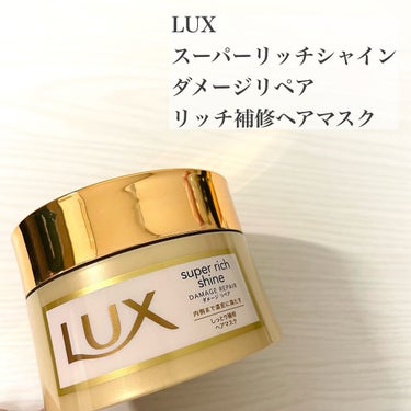 スーパーリッチシャイン ダメージリペア リッチ補修ヘアマスク/LUX/洗い流すヘアトリートメントを使ったクチコミ（2枚目）