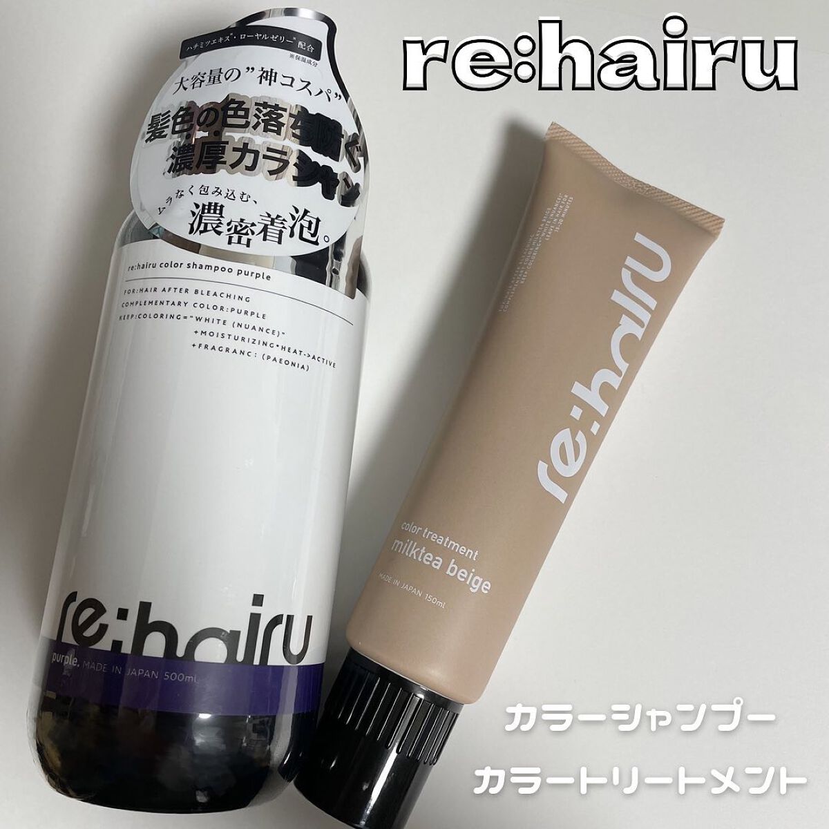 カラーシャンプー/re:hairu/市販シャンプーを使ったクチコミ(1枚目)
