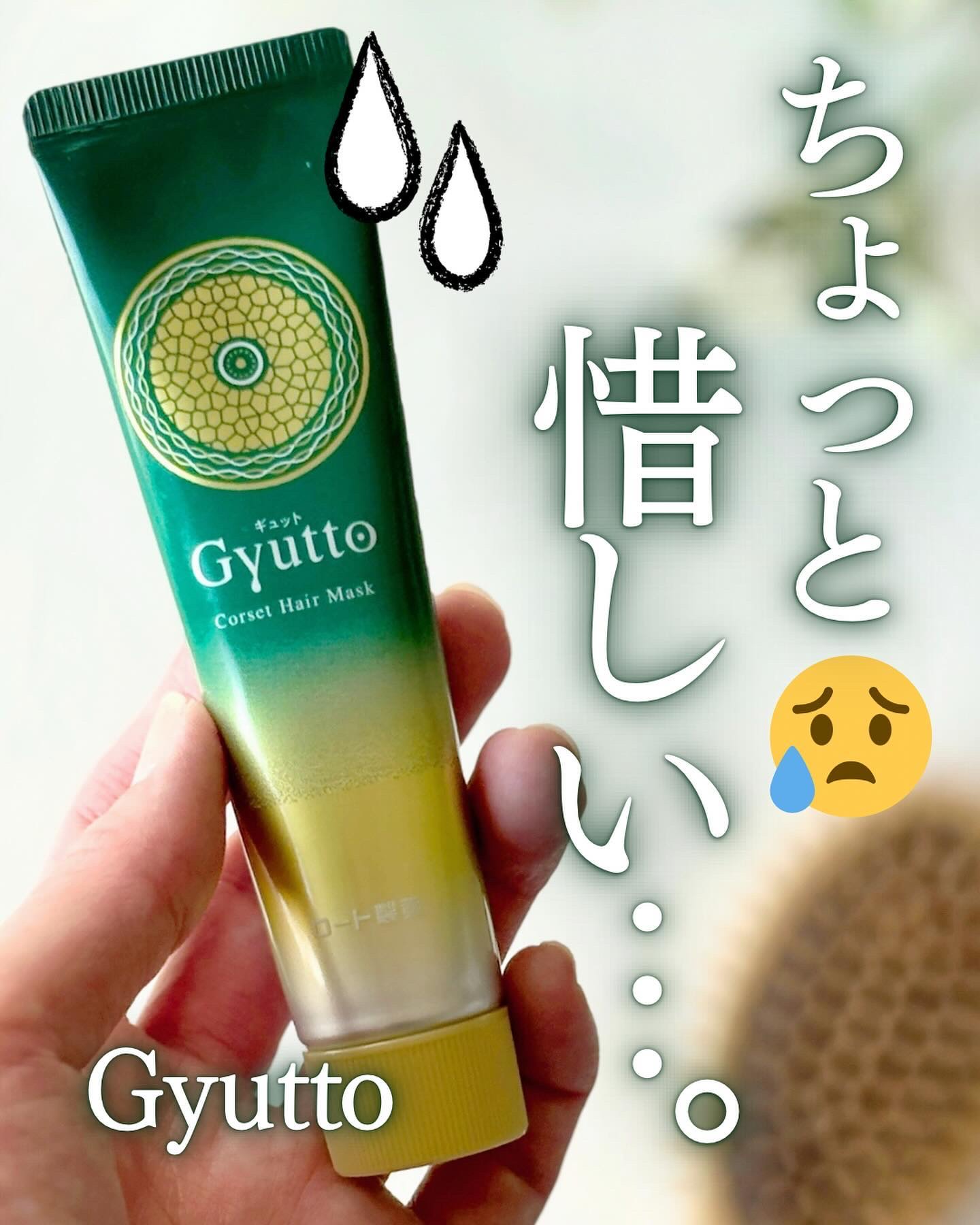 ギュットコルセットヘアマスク/Ｇｙｕｔｔｏ/ヘアマスク・ヘアパックを使ったクチコミ（1枚目）