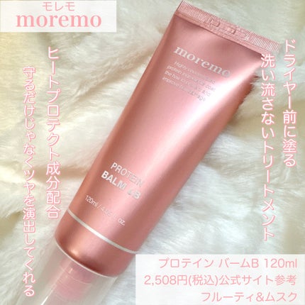 プロテインバーム B/moremo/アウトバストリートメントを使ったクチコミ(2枚目)