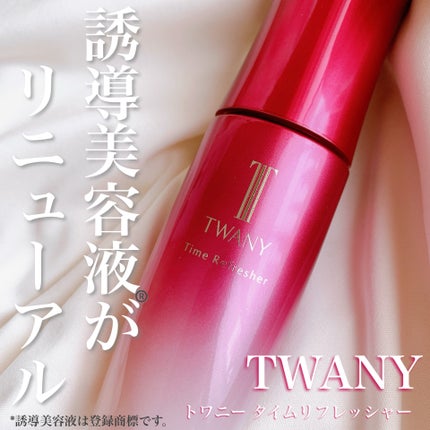トワニー タイムリフレッシャー/TWANY/美容液を使ったクチコミ(1枚目)