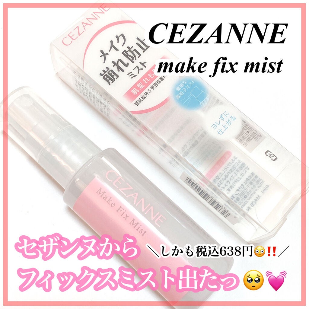 メイクフィックスミスト/CEZANNE/フィックスミストを使ったクチコミ(1枚目)