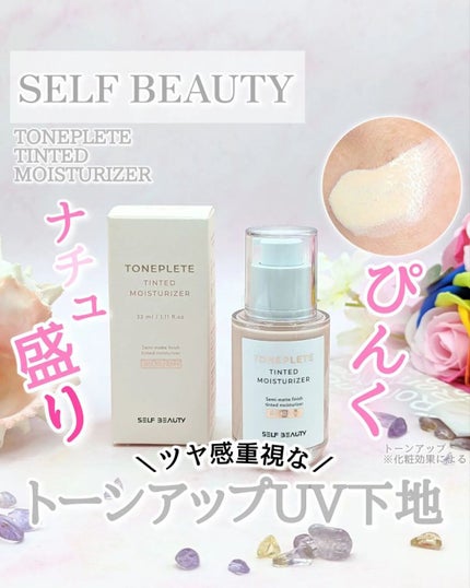 トーンアップUV下地/SELF BEAUTY/化粧下地を使ったクチコミ(1枚目)