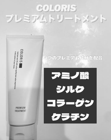 プレミアムトリートメント MOIST/COLORIS/洗い流すヘアトリートメントを使ったクチコミ（1枚目）