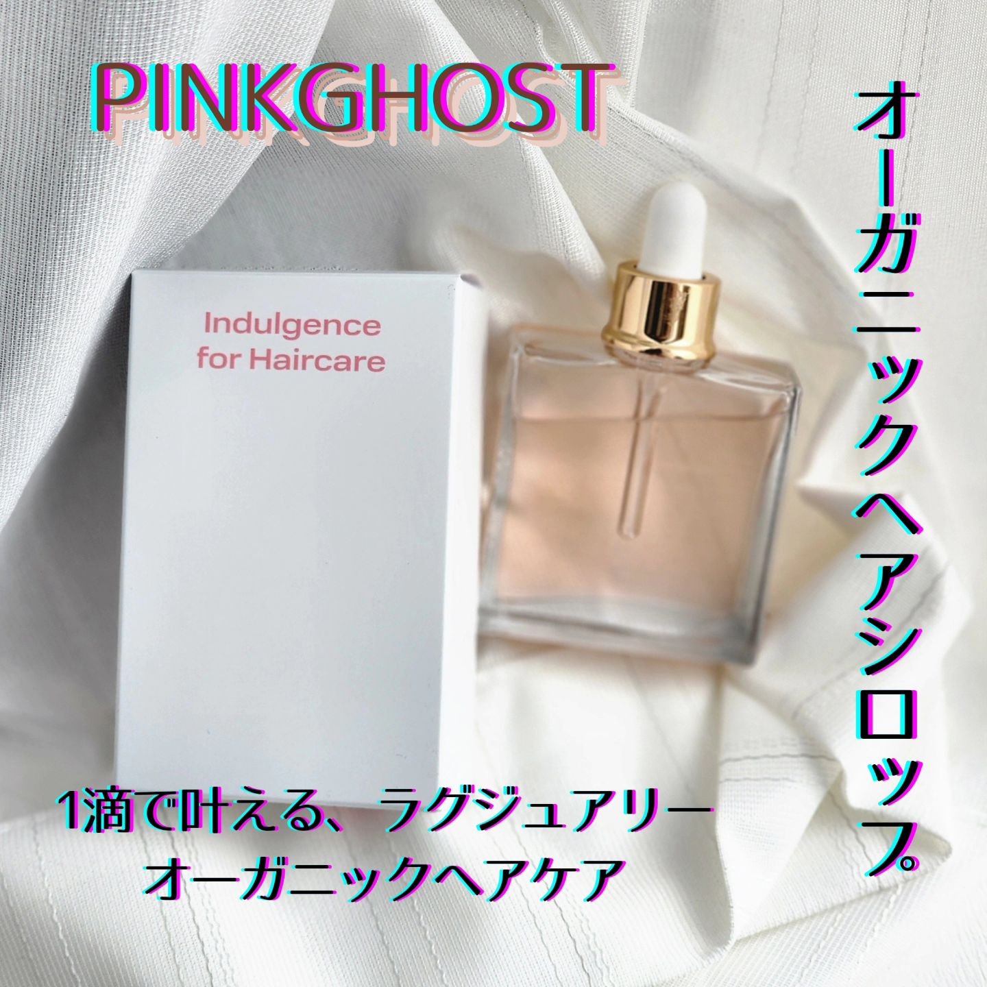 オーガニックヘアシロップ/PINKGHOST/ヘアオイルを使ったクチコミ（1枚目）