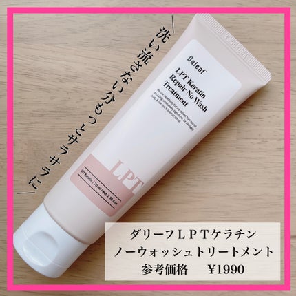 LPTケラチンリペア ノーウォッシュトリートメント/Daleaf/アウトバストリートメントを使ったクチコミ(1枚目)