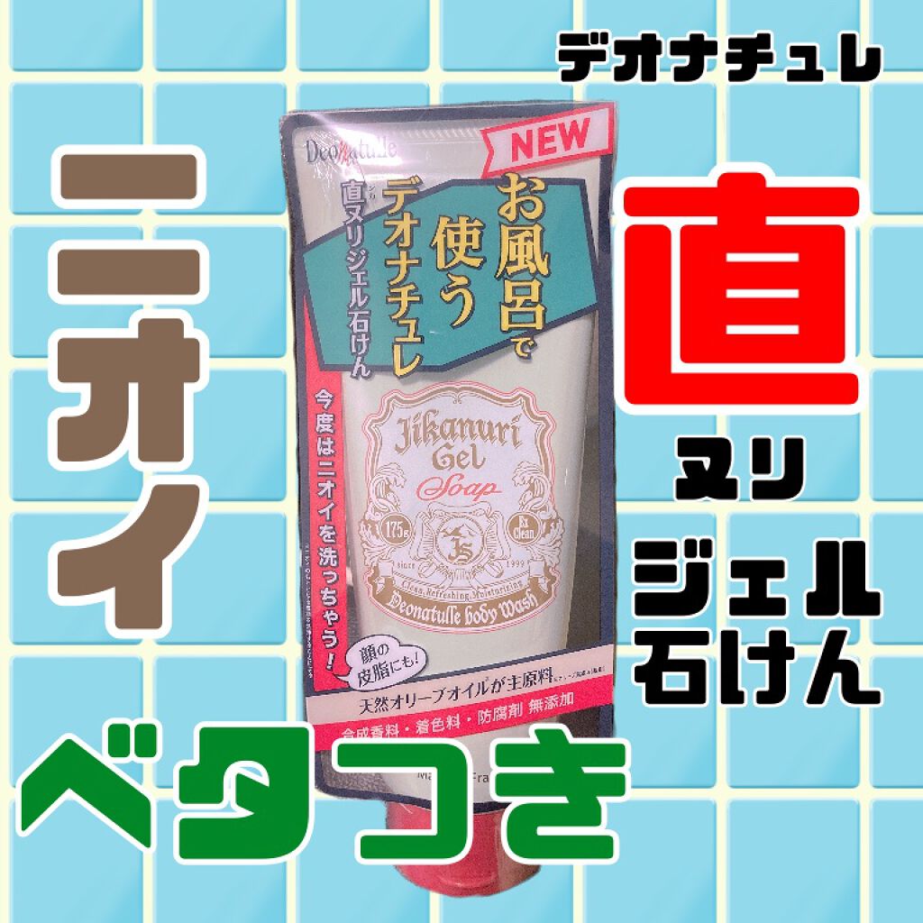 直ヌリジェル石けん/デオナチュレ/ボディソープを使ったクチコミ(1枚目)