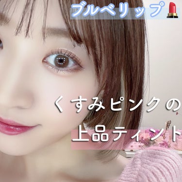 かわいいリップ紹介💄

hince
ムードインハンサーリキッドグロウ
07アリュ_リング

メガ割の時にゲットした❤️‍🔥

色味がめちゃくちゃ好みで、
ほんのりくすみがかった
青みピンクのカラーが
と