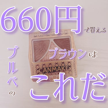 これが660円はバグってる……
ブルベのブラウンみつけました☕️🍓


✼••┈┈••✼••┈┈••✼••┈┈••✼••┈┈••✼

🍓キャンメイク  ジューシーピュアアイズ
11 ストロベリーココア


ラメ感   ★★★★☆
密着感   ★★☆☆☆
発色       ★★★☆☆


✼••┈┈••✼••┈┈••✼••┈┈••✼••┈┈••✼



PLAZAでCANMAKEのお姉さんから「ブルベのブラウンと呼ばれておりまして！！！」と熱く勧められて購入しました

なんと660円！！！
安すぎ……


Theイエべ秋みたいな色でビビったのですが、意外とブルベでも浮かずに使えてびっくり！！！

ブルベがブラウン使った時にありがちな、血色が悪くなったりは一切せず🙅‍♀️

さすがCANMAKEのお姉さんのおすすめだ……



発色は結構濃いですが、薄く取ればナチュラルメイクっぽくもなります！
ぜんぜんギラギラギャルみたいな感じにはならないです！



強いて言うなら密着感がもっとあれば最高！

よくラメが粉飛びしちゃって、頬の辺りがキラキラしてます←
でもギラギラしてなくて、肌が自然に綺麗に見えてるので悪目立ちはしないです！
そこもいい🫶


✼••┈┈••✼••┈┈••✼••┈┈••✼••┈┈••✼


カラバリも豊富なのでぜひ買ってみてください！！！


#キャンメイク  #ジューシーピュアアイズ  #11  #ストロベリーココア  #アイシャドウ  #ラメ  #まなりお
 #初買いコスメレビュー  #気分UP開運メイク動画 の画像 その0