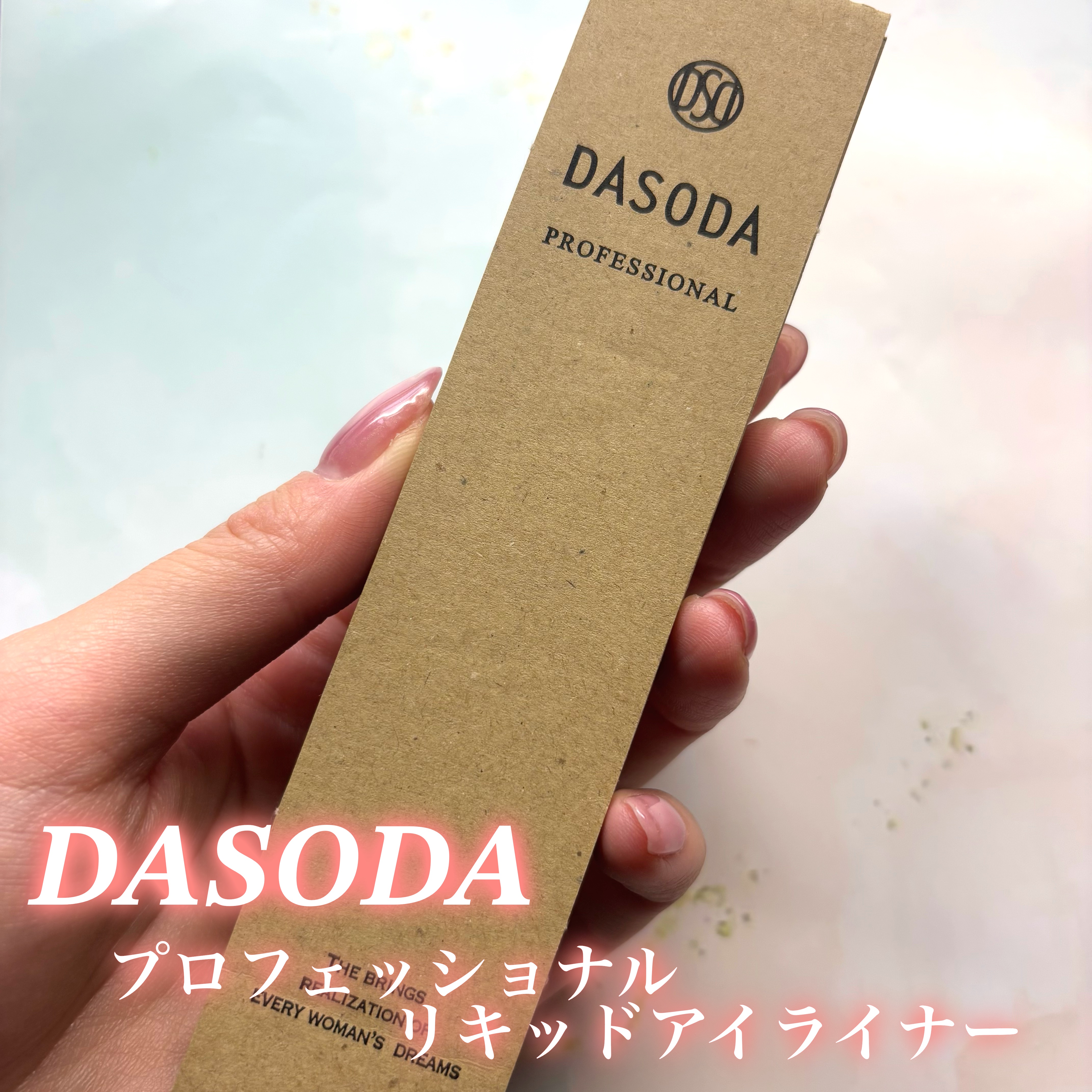 ダソダ プロフェッショナル リキッドアイライナー/DASODA/リキッドアイライナーを使ったクチコミ（2枚目）