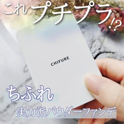 UV パウダー ファンデーション/ちふれ/パウダーファンデーションを使ったクチコミ(1枚目)