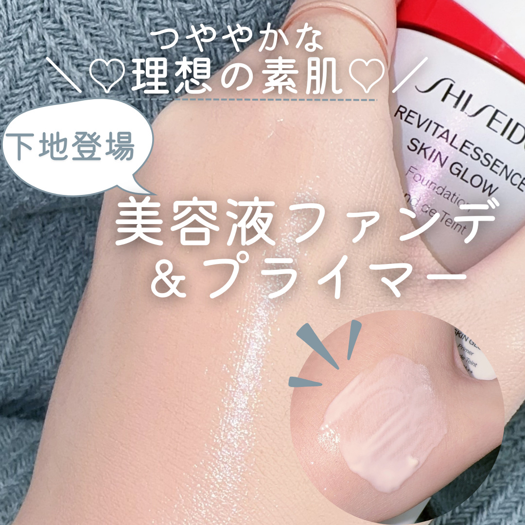 「SHISEIDO」さまから商品提供をいただきました。

＼美容液ファンデ＆プライマー♡／

✼••┈┈••✼••┈┈••✼••┈┈••✼••┈┈••✼

︎︎︎︎︎︎☑︎SHISEIDOエッセンス スキングロウ ファンデーション220Li