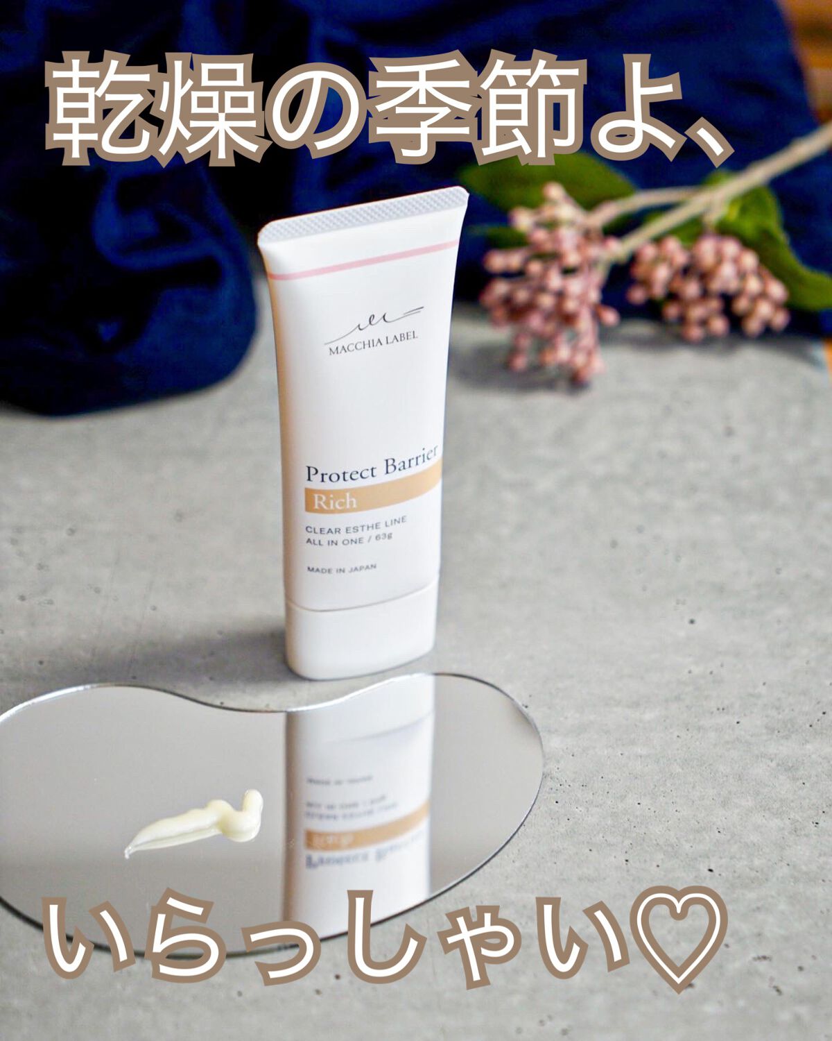 プロテクトバリアリッチc/Macchia Label/オールインワン化粧品を使ったクチコミ(1枚目)