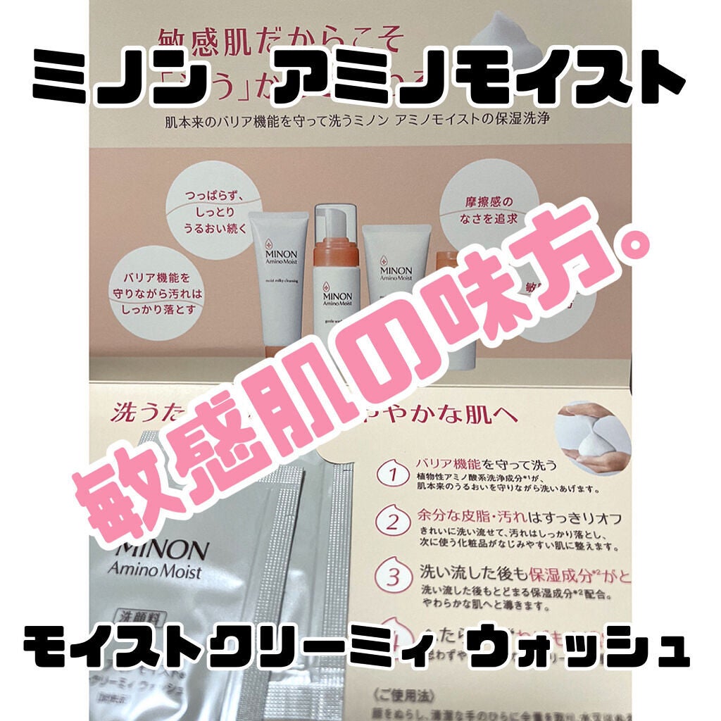 アミノモイスト モイストクリーミィ ウォッシュ/ミノン/洗顔フォームを使ったクチコミ(1枚目)